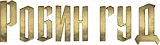 Робин Гуд
