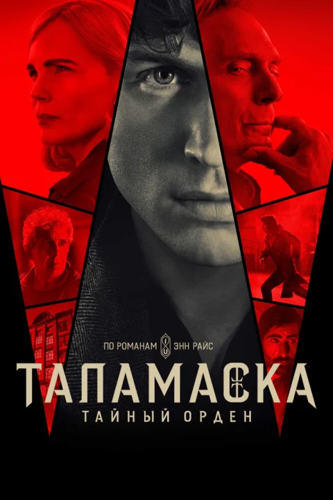 Таламаска: Тайный орден